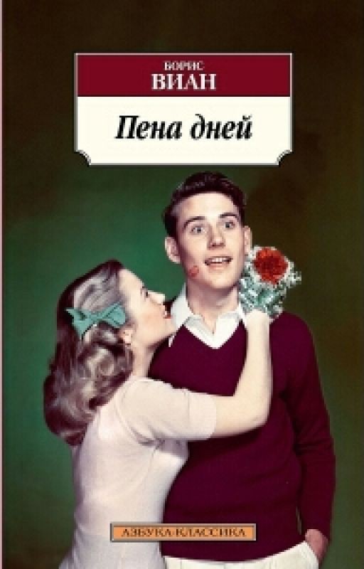 Пена Дней