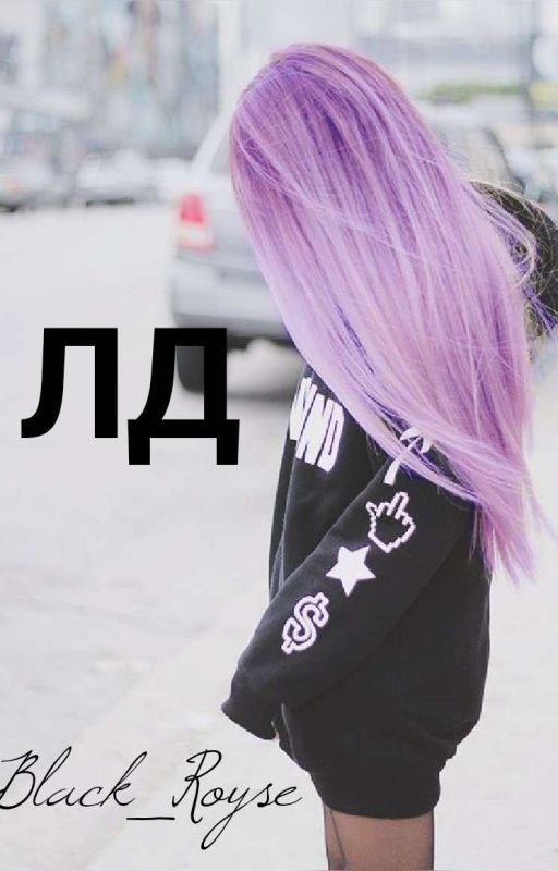 ЛД