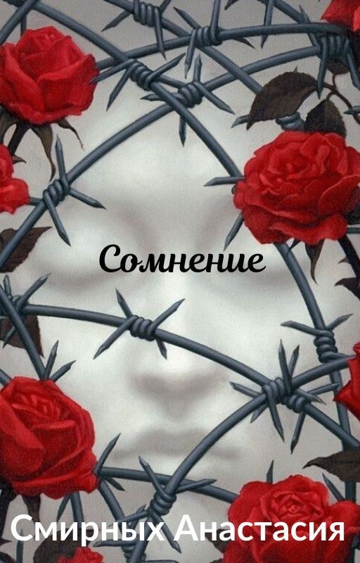 Сомнение
