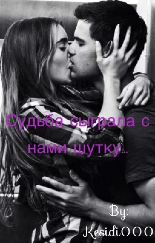 Судьба сыграла с нами шутку