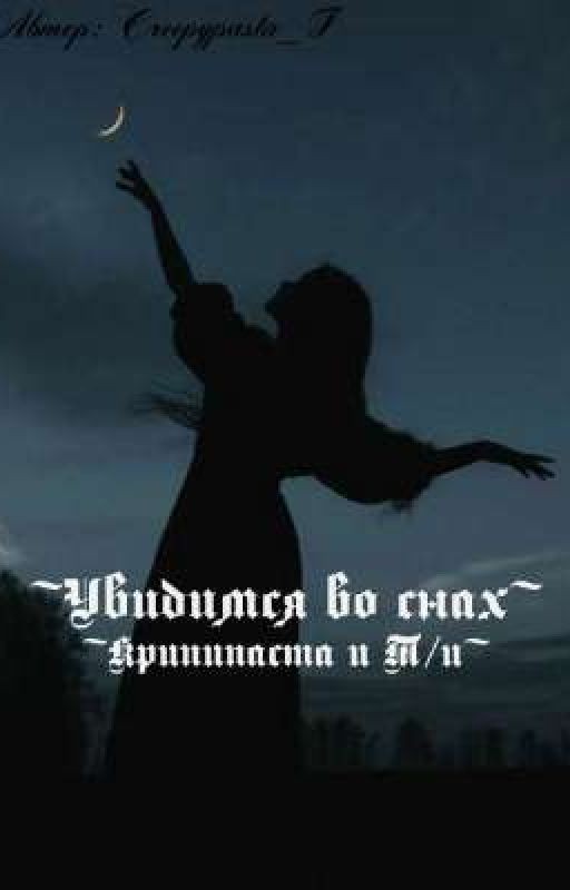 ~Увидимся во снах.~