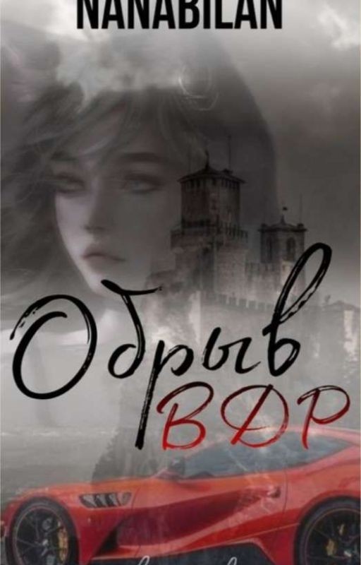 Обрыв ВДР