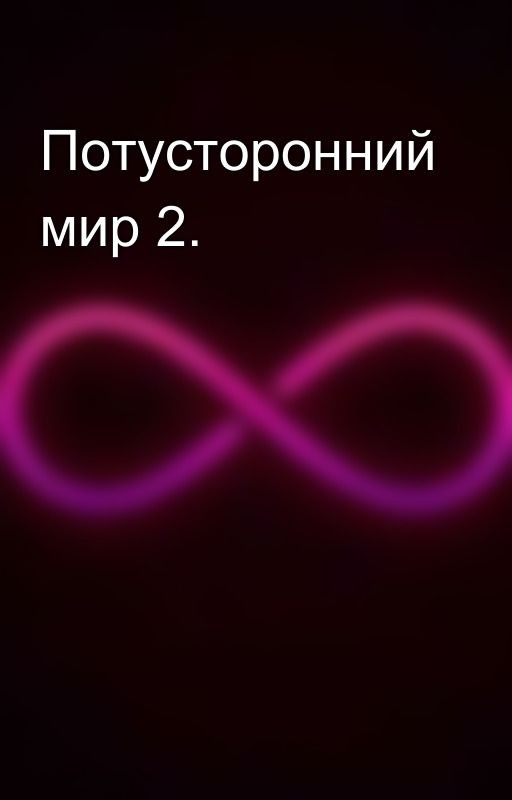 Потусторонний мир 2