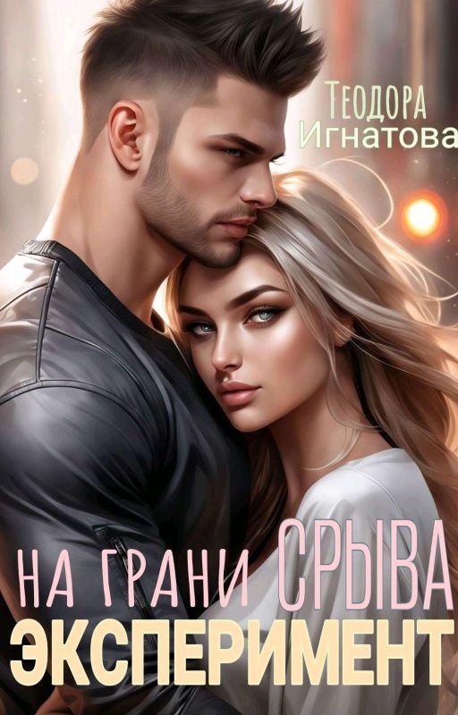 ЭКСПЕРИМЕНТ На Грани Срыва
