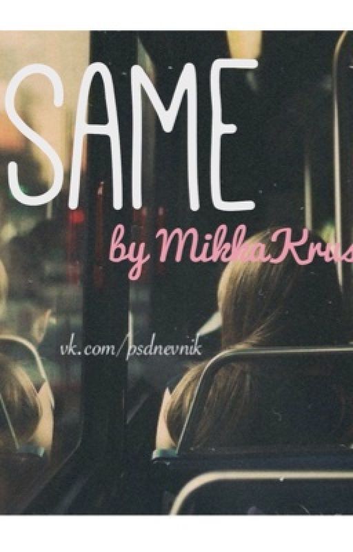 Same/Одно и тоже