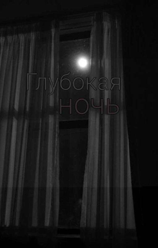Глубокая ночь