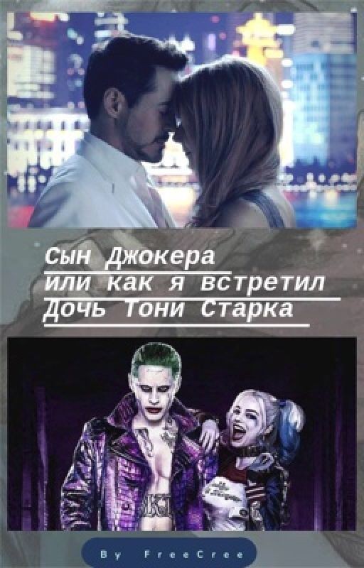 Сын Джокера или как я встретился с дочерью Старка