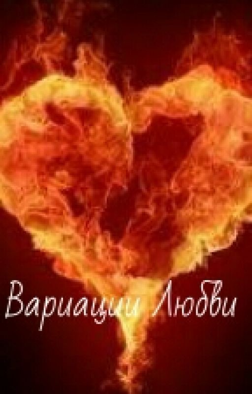 Вариации Любви