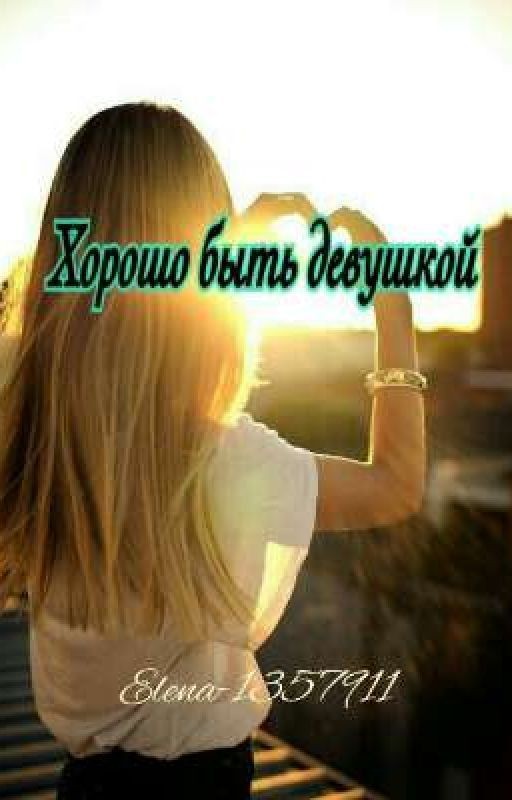Хорошо быть девушкой