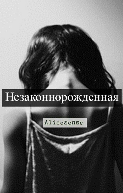 Незаконнорожденая