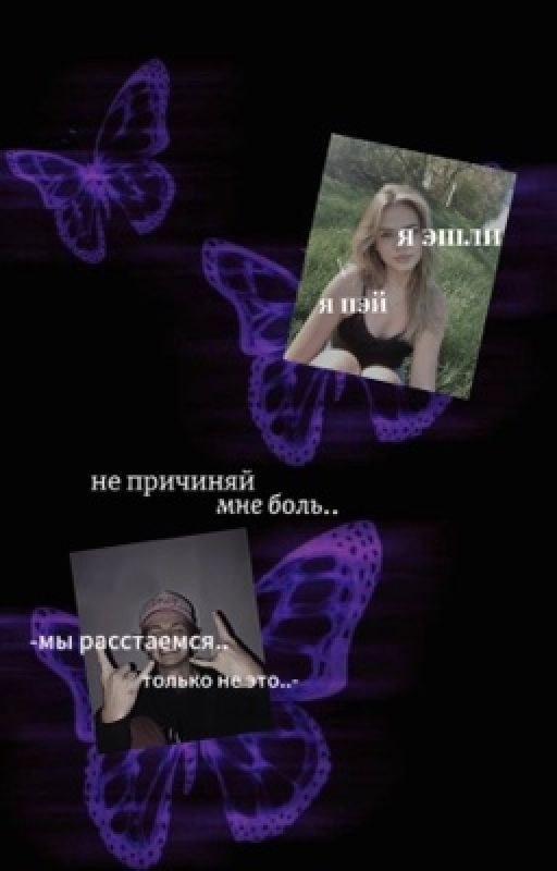 не причиняй мне боль
