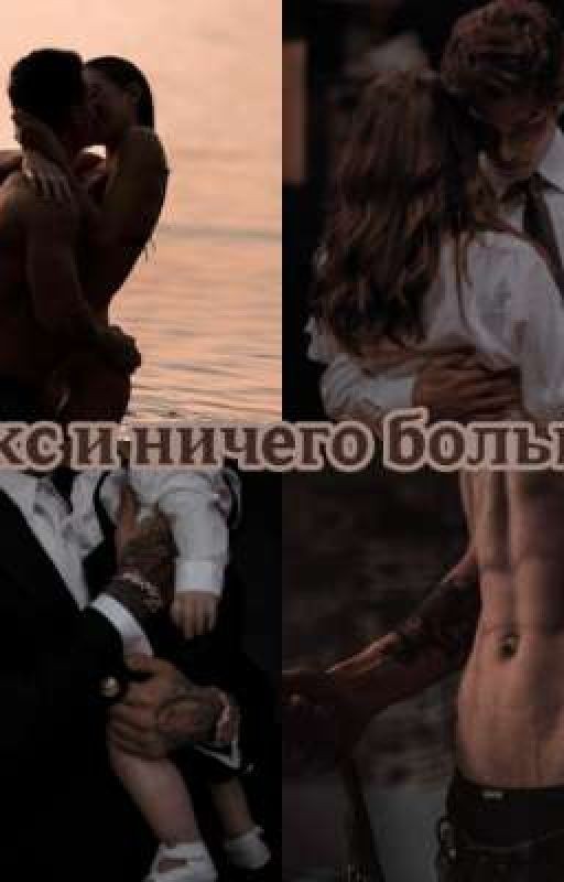 секс и ничего больше