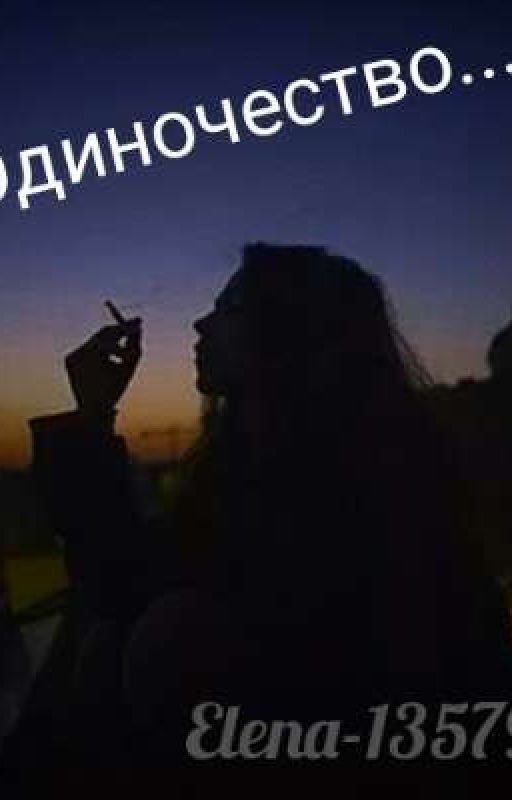 Одиночество