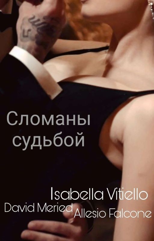 Cломаны судьбой
