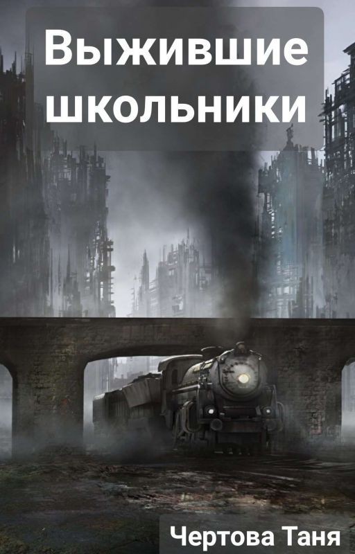 Выжившие школьники