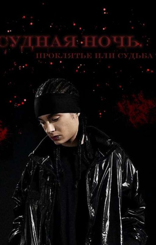 Судная ночь | Том Каулитц