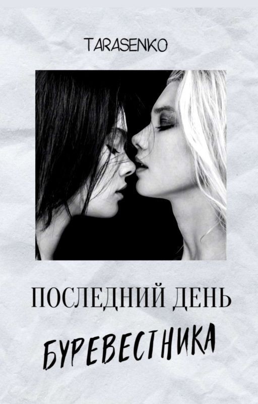 Последний День Буревестника