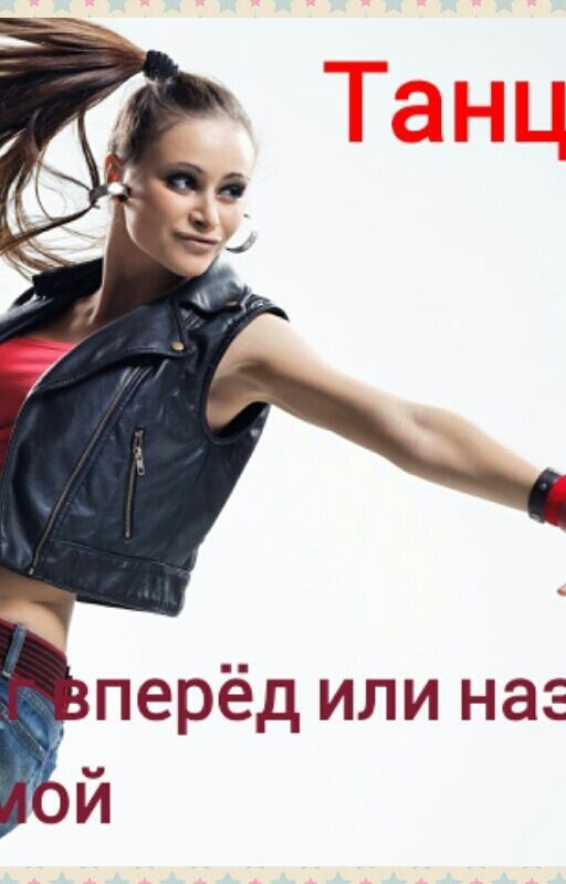 Танцы.Шаг вперёд или назад домой