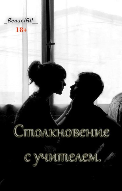 Столкновение с учителем