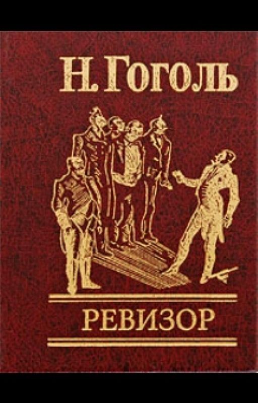 Ревизор