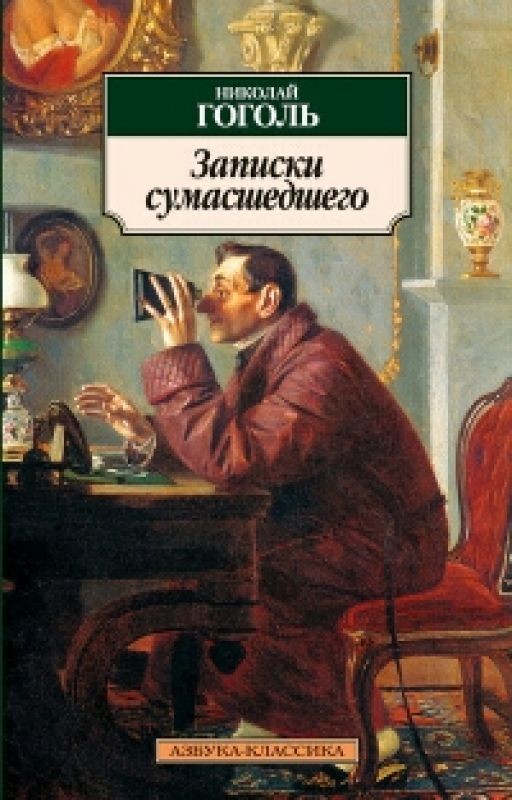 Записки Сумасшедшего