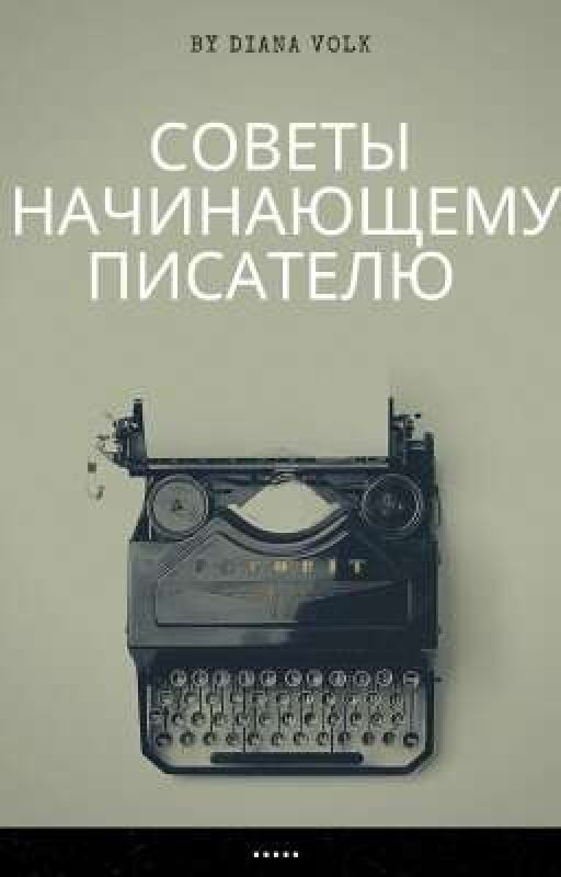Советы начинающему писателю