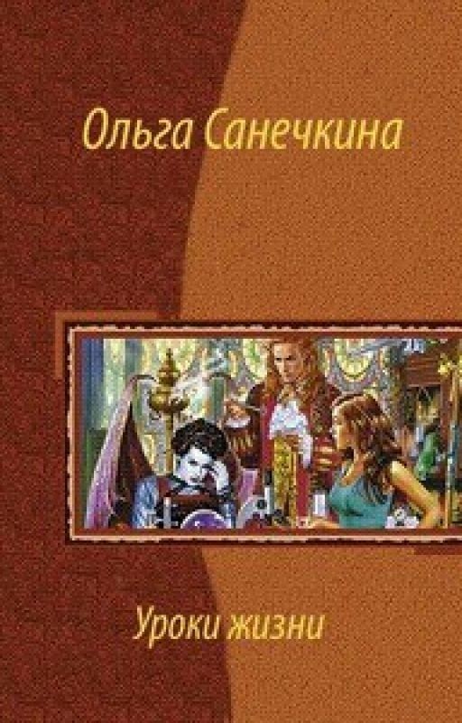 Уроки жизни. [2 Книга]