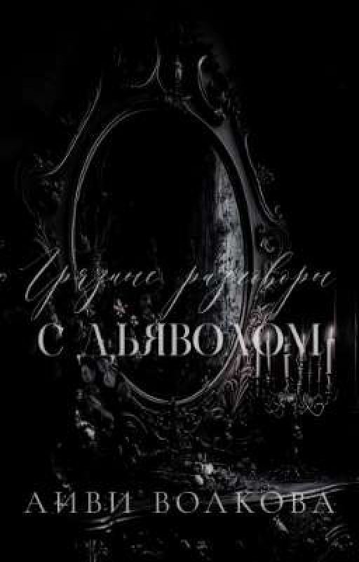 Грязные разговоры с Дьяволом