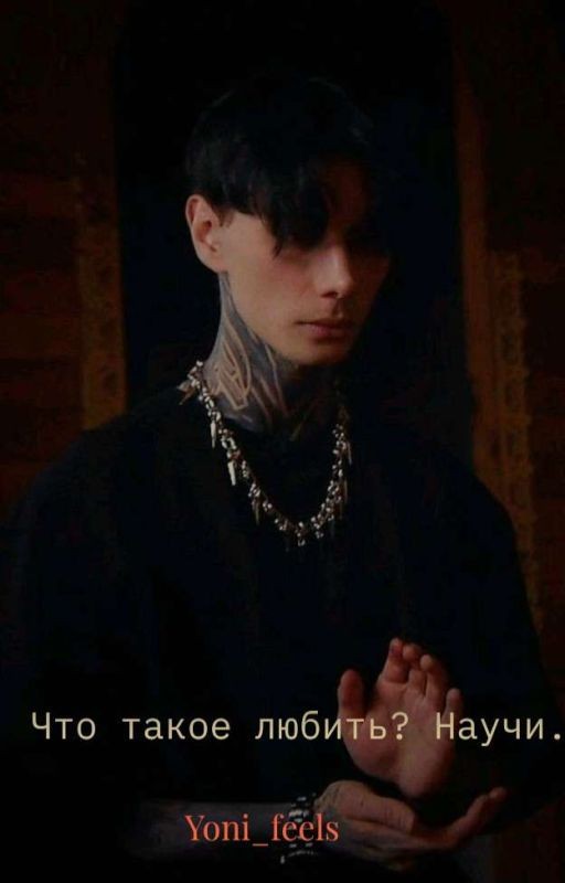 Что такое любить? Научи