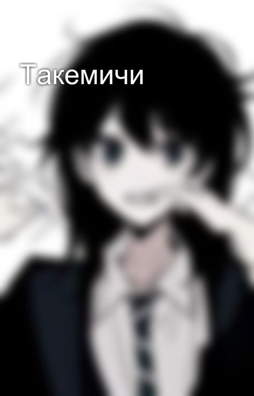 Такемичи✨