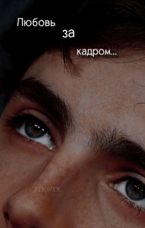 Любовь за кадром