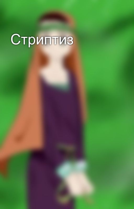 Стриптиз