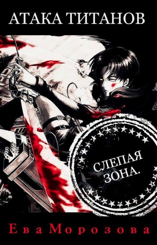 Атака Титанов. Слепая зона