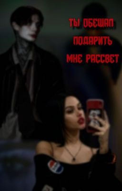Ты обещал подарить мне рассвет