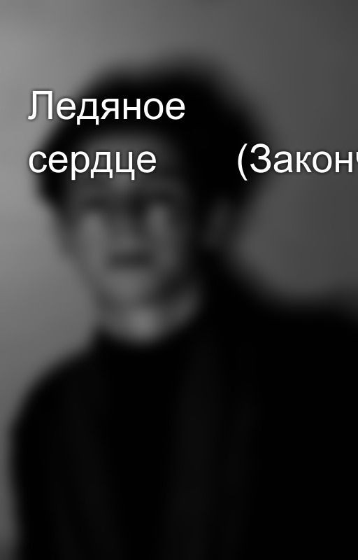 Ледяное сердце🖤🔥(Закончено)