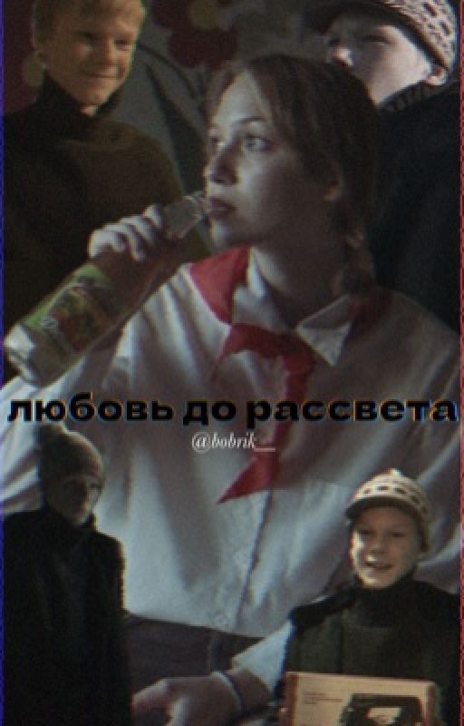любовь до рассвета
