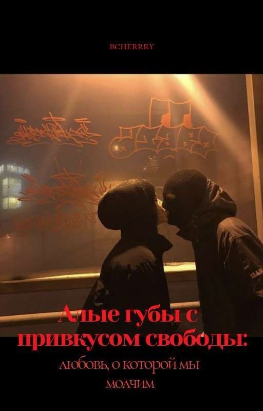 Алые губы с привкусом свободы 2 (Егор Крид) ЗАВЕРШЁН