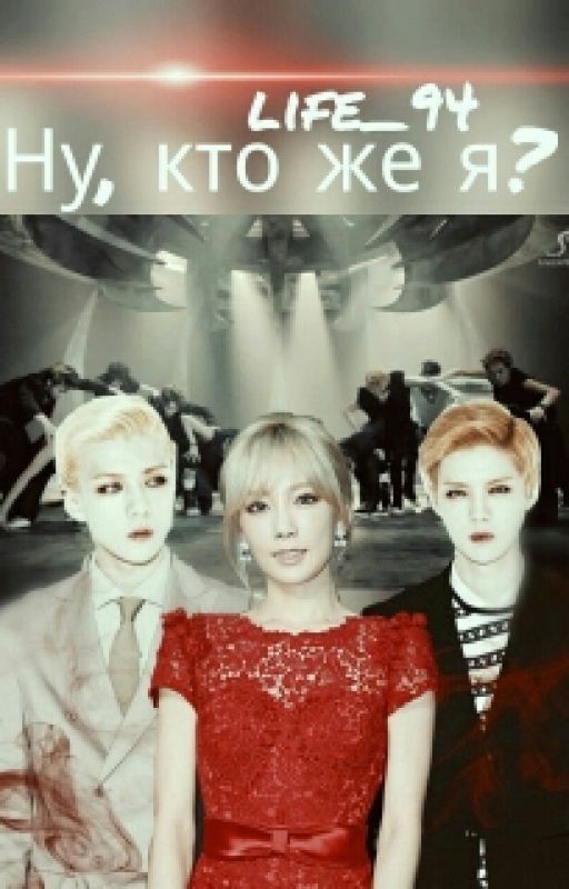 Ну, кто же я?