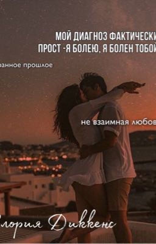 Мой диагноз фактически прост- я болен, я болею тобой