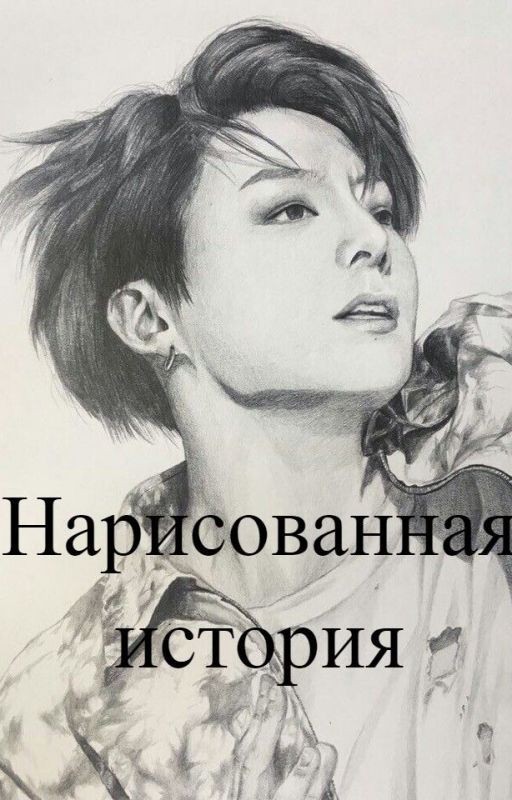 Нарисованная история