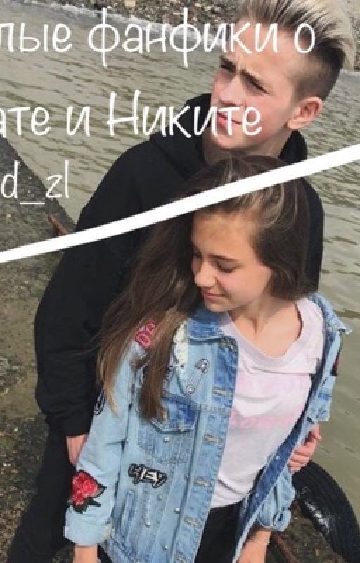 Пошлые Фанфики о Кате и Никите