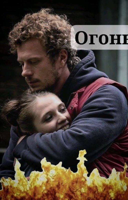 Огонь