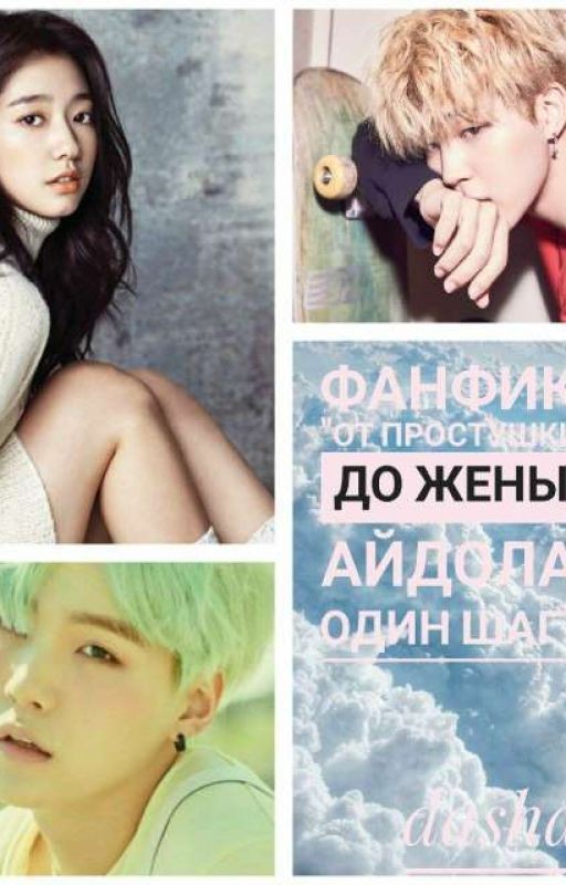 От простушки до жены Айдола один шаг