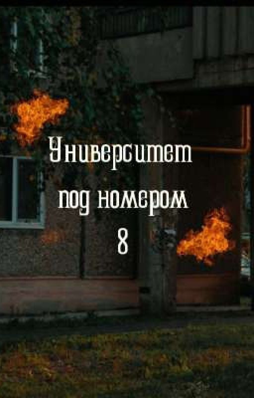 Университет Под Номером 8