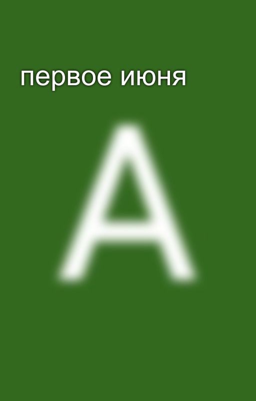 первое июня