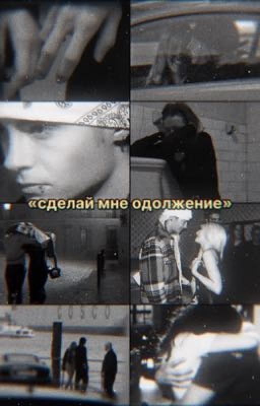 Сделай мне одолжение