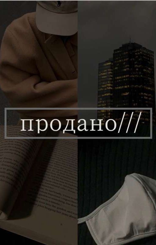ПРОДАНО///