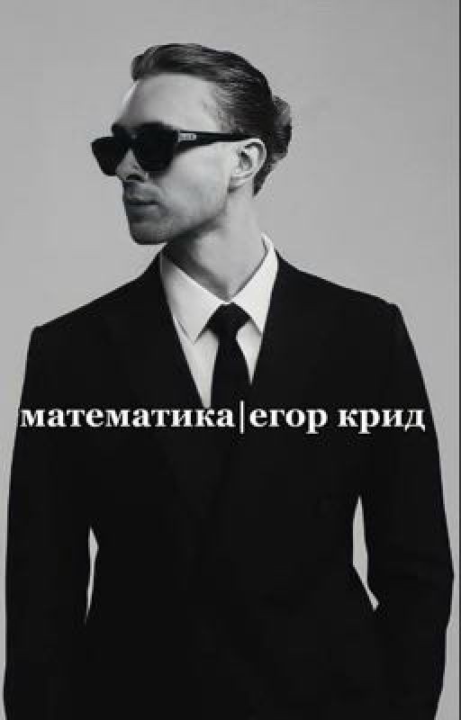 формула любви|егор крид