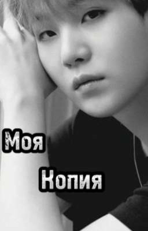 "Моя копия"