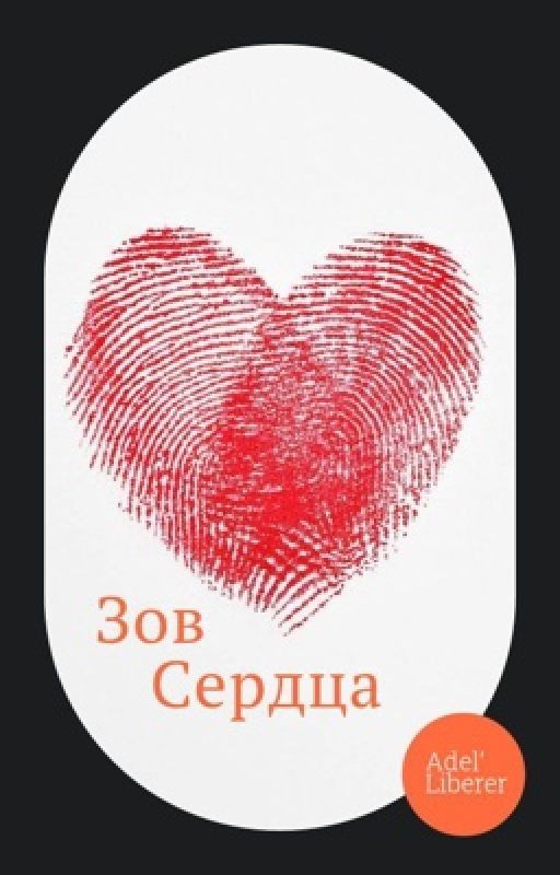 Зов сердца